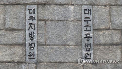 대구지방법원 <연합뉴스>